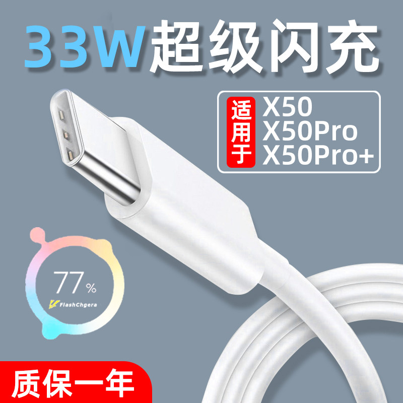 Applicable VIVOX50 data line 33W super flash charge vivox50pro x50pro mobile phone charging line 3A flash x50 x50 x50pro x50