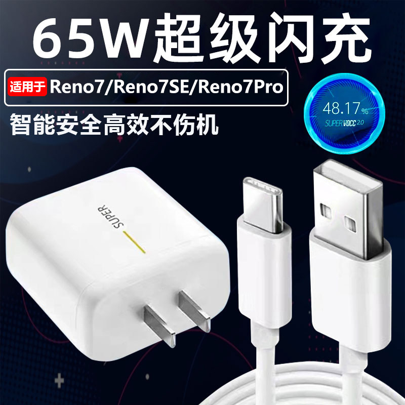 Applicable OPPOReno7Pro charger 65W watt super flash charge opporeno7 5G mobile phone charging head fast charging OPPOReno7SE flash charging plug
