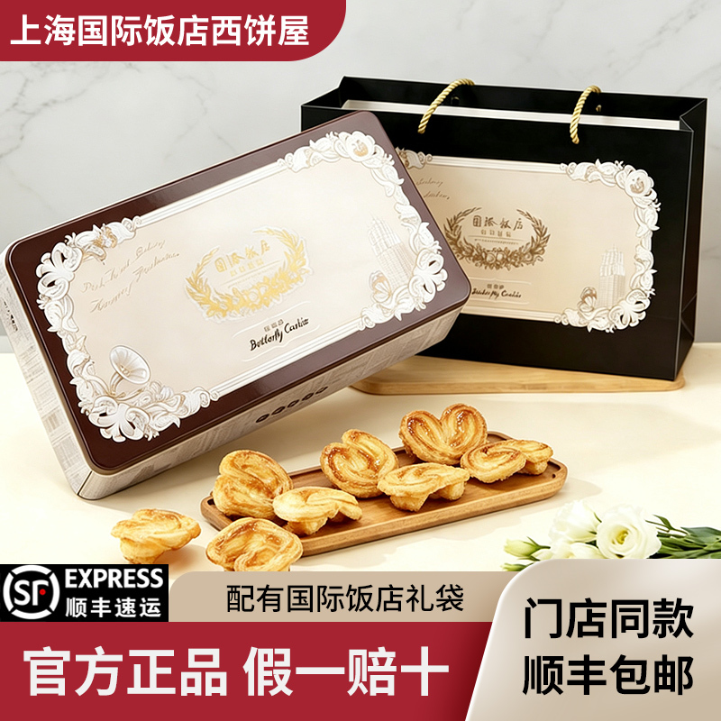 In-Stock Shanghai International Hotel Butterfly Pastry Gift Box with Gift Bag, Cookies, Small Butterfly Pastry in Tin Box, Souvenir Specialty In-Stock Shanghai International Hotel Butterfly Pastry Gift Box with Gift Bag, Cookies, Small Butterfly Pastry in Tin Box, Souvenir Specialty
