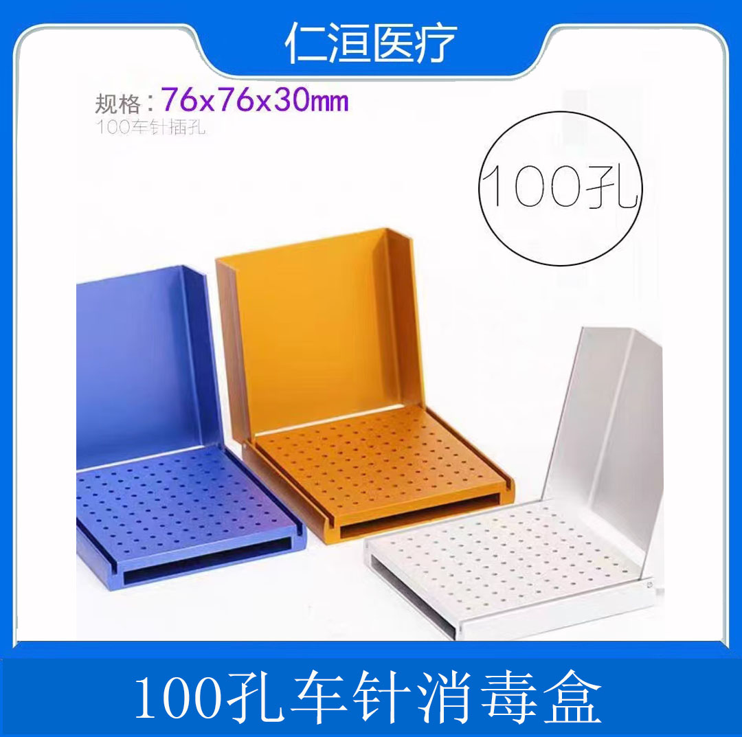 牙科器械100孔  车针消毒盒铝合金   耐消毒开放式车针架三色选