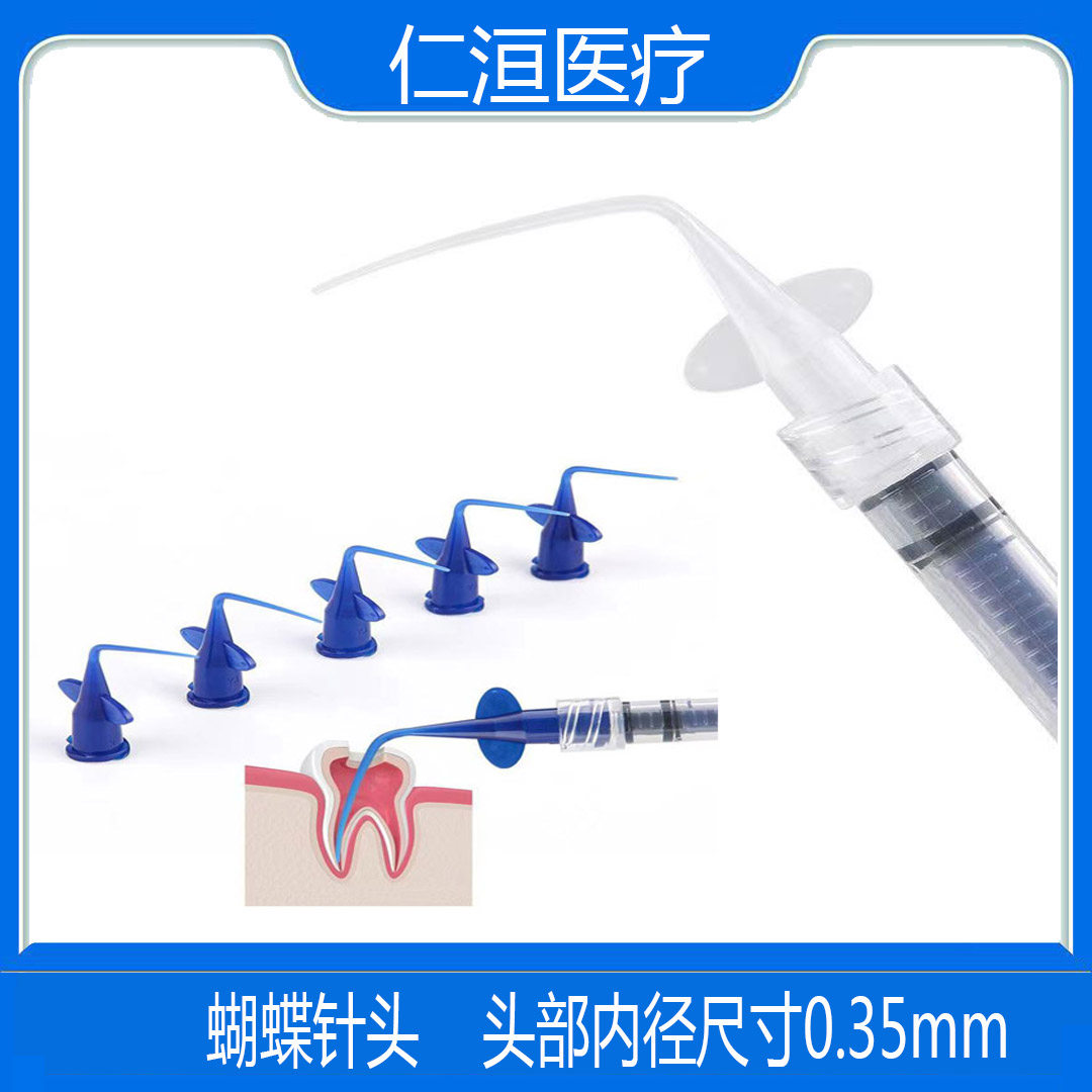 牙科根充注射器商用医疗器材 一次性蝴蝶弯针头蓝色透明选择