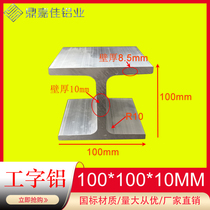 Aluminum alloy I-beam 100x100x10mm track I-beam aluminum profile 80mm inner diameter aluminum alloy H-shaped slide