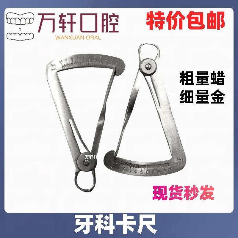 牙科三角尺 技工用厚度表 测量内冠量金卡尺 量蜡卡尺  齿科材料