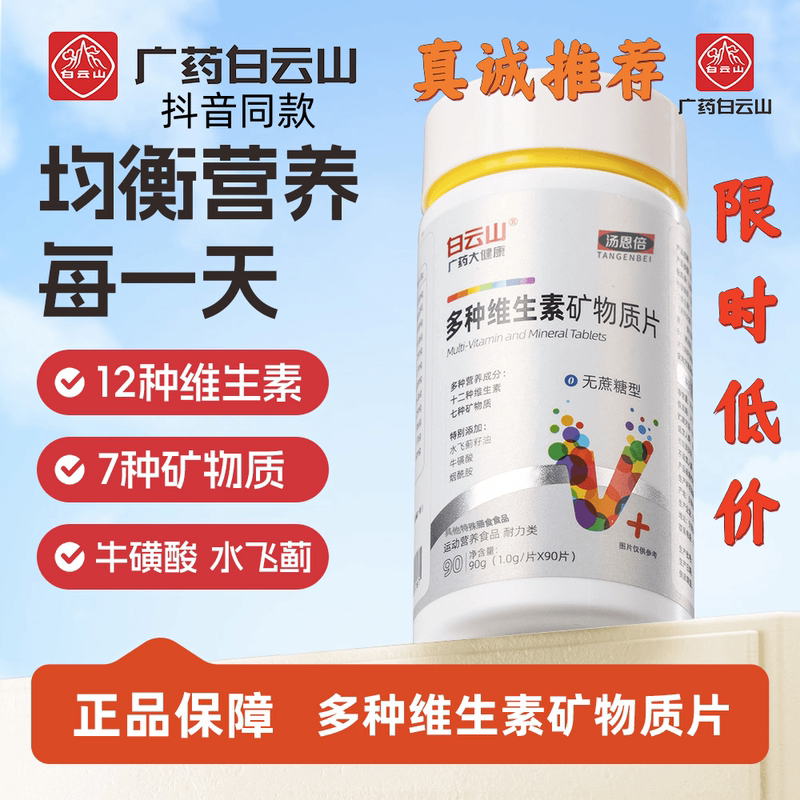 Baiyunshan Multivitamin and Mineral Tablets Vitamin B/A/C/D/E Supplements Daily Nutrition Baiyunshan Multivitamin and Mineral Tablets Vitamin B/A/C/D/E Supplements Daily Nutrition