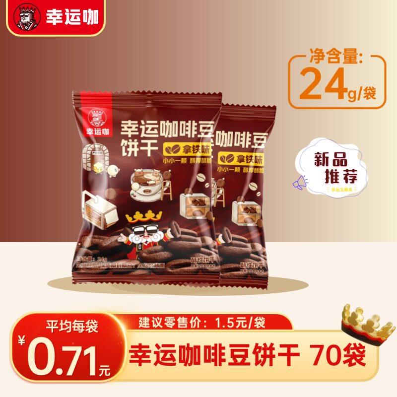 【Latte Flavor Cookies】Lucky Coffee Treasure House Lucky Coffee Bean Cookies - Latte Flavor 70 Bags/Box