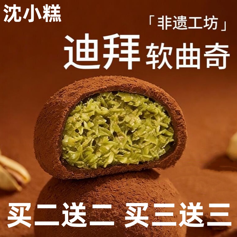Shen Xiaogao Dubai Soft Cookies with Pistachio Filling Chocolate Soft Cookies Intangible Cultural Heritage Workshop Raw Chocolate Fortune Cake Pastry