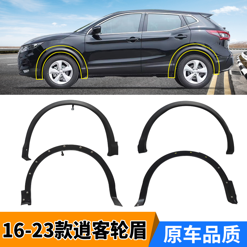 Suitable for 16-23 pieces of nisan Qashqai Brow Leaf Plate Anti-Rubbing Strips Front And Back Wheels Brow Original Car Replacement Wheels-Taobao