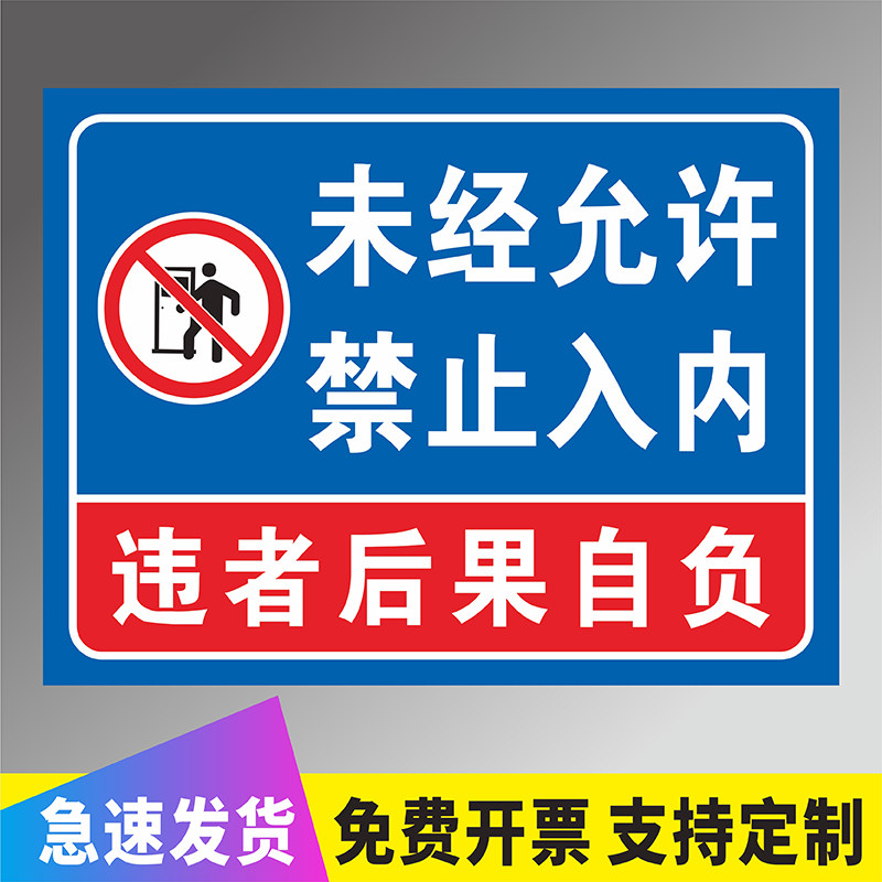 未经允许禁止入内标识牌违者后果自负车间仓库配电房高压配电室危险重地闲人免进莫入提示牌志牌警示警告标识