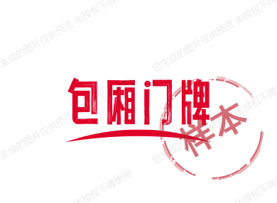 包厢门牌定制