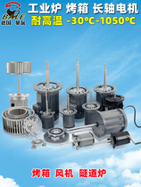 电机工业烘箱锅炉循环热炉离心风机轮加搅拌耐高温烤箱长轴马达风