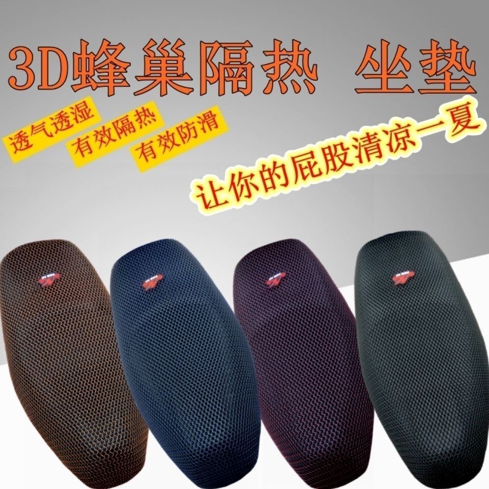 General 3D mesh cushion breathable electric pedal seat cover sun and water - proof seat insulation seat