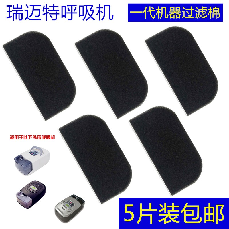 瑞迈特呼吸机过滤棉过滤网630/660/680/720/730/770黑色过滤海绵