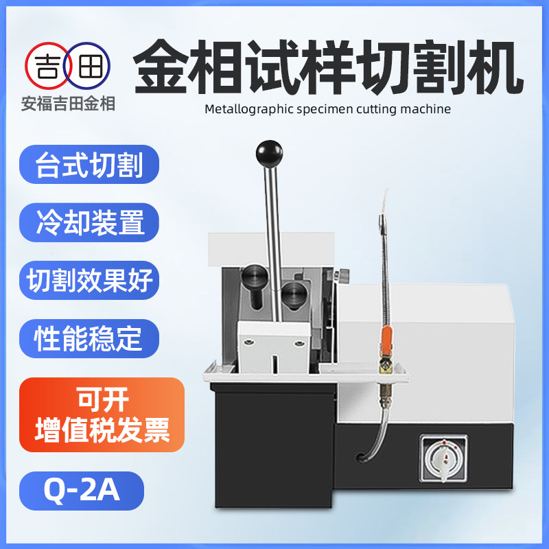 金相试样手动切割机Q-2A不带水冷小型台式切割制样取样精密切片机