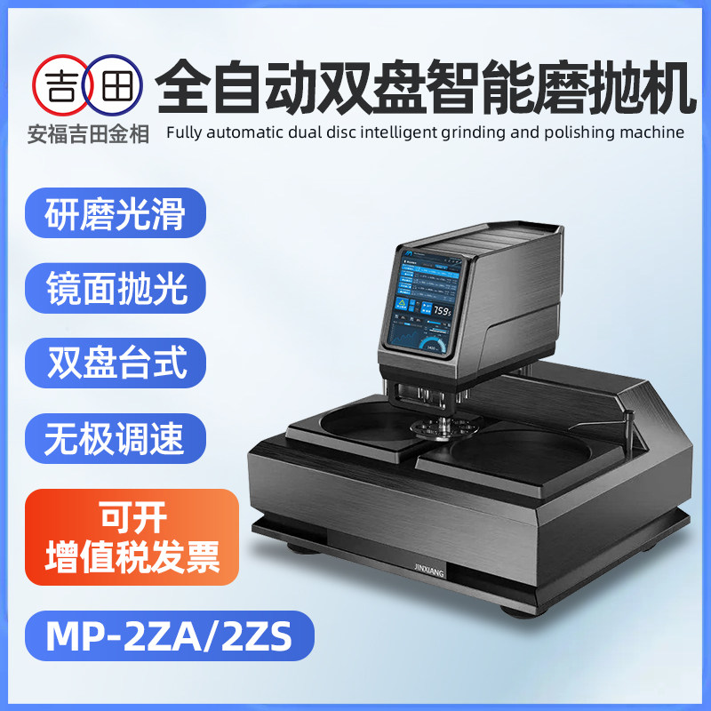 金相全自动磨抛机MP-2ZA/2ZS双盘安卓触摸屏研磨机台式镜面抛光机