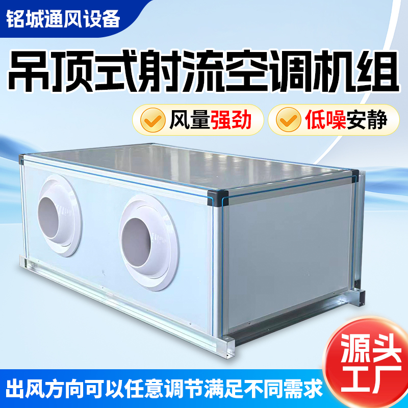Ceiling-Mounted Jet Air Conditioning Units, Central Air Conditioning Systems, Low-Noise Commercial Ceiling-Mounted Fresh Air Units, Air Treatment Units