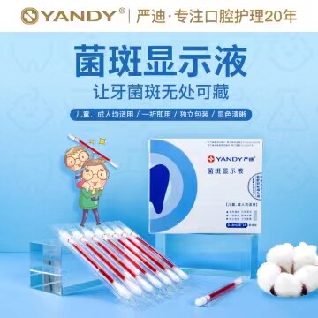 严迪牙菌斑显示剂指示剂儿童成人口腔牙齿垢菌斑祛除染色剂去除液