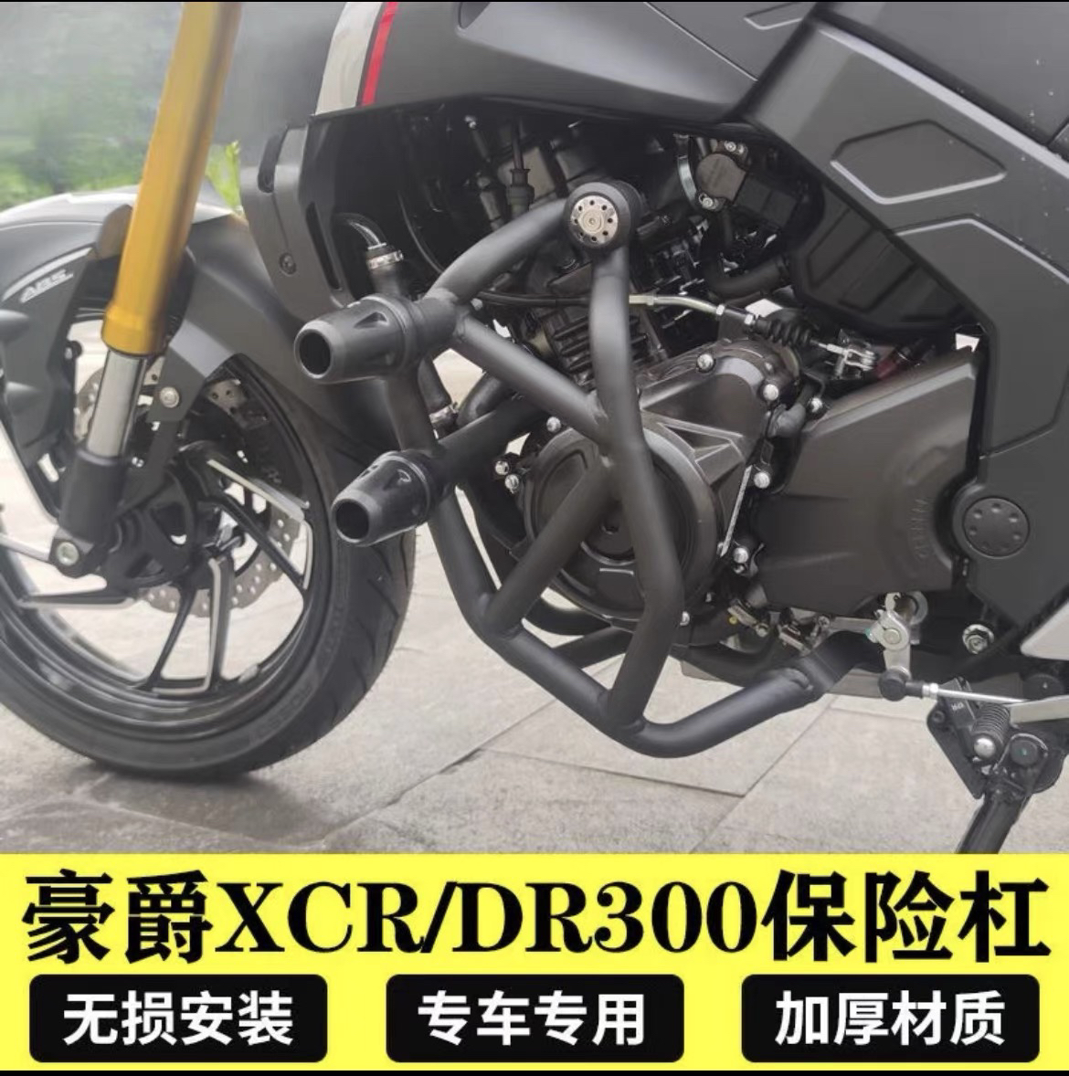 Haojue XCR300/DR300/DR250バンパーバンパーダブルラバーヘッド競技バーエンジンバンパーに適しています