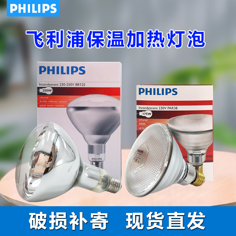 Philips Infrared Heating Bulb 250W175w Food Products Insulation Lamp Breeding Heating Light 375W Baking Bulb