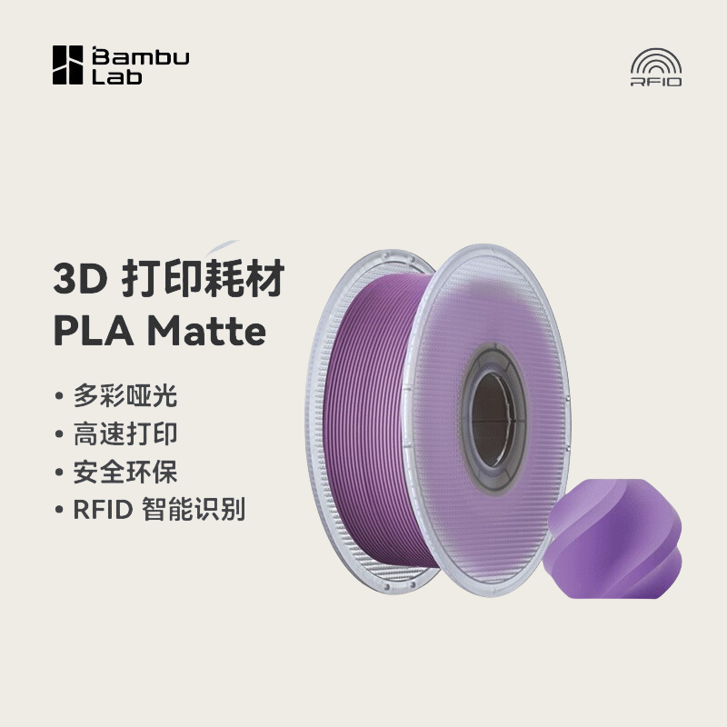 Bambulab 3Dプリントフィラメント PLA マット マットカラー 高靭性 高速 印刷が簡単 RFID