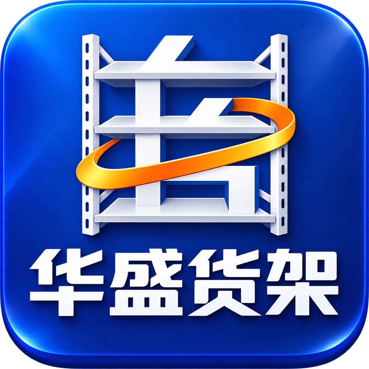 华盛货架工厂店