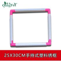 Qingfei hand-held plastic embroidery frame embroidery frame cross-stitch frame small assembled inner diameter 25X30CM