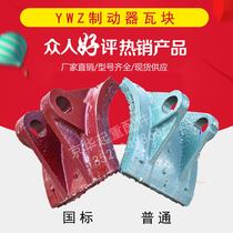 YWZ brake leather National standard rivet type Gate tilet Crane electric hydraulic brake chakery block