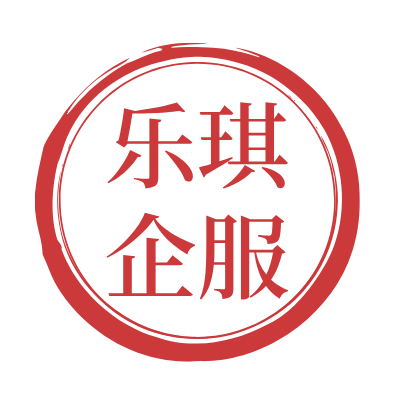 乐琪企服