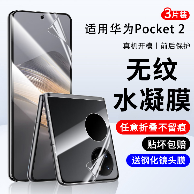 Suitable for Huawei Pocket 2 Screen Protector, Huawei Pocket Phone Screen Protector, P50 Pocket Foldable Privacy Screen Protector, Pocket Protective Film, Full Coverage Hydrogel Film, Screen Protector for Central Hinge, Huawei Treasure Box
