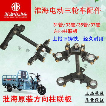 Huaihai electric tricycle steering column upper and lower connecting plates