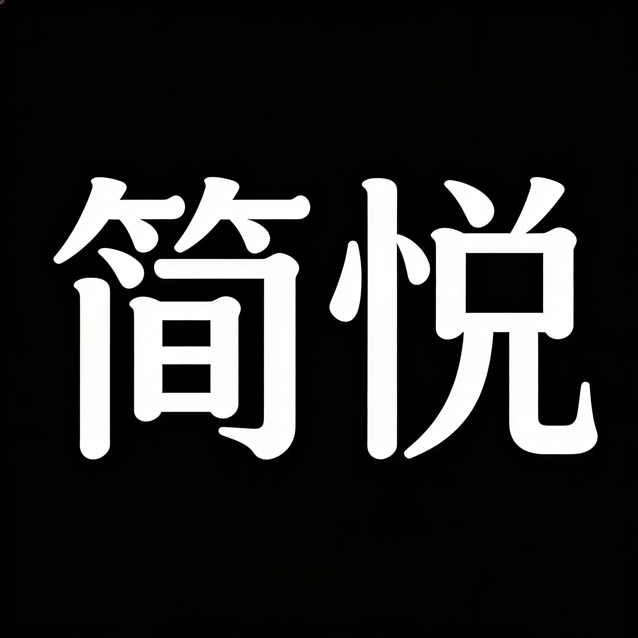 简悦美妆店的LOGO