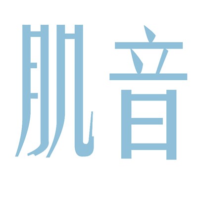 肌音服饰官方店