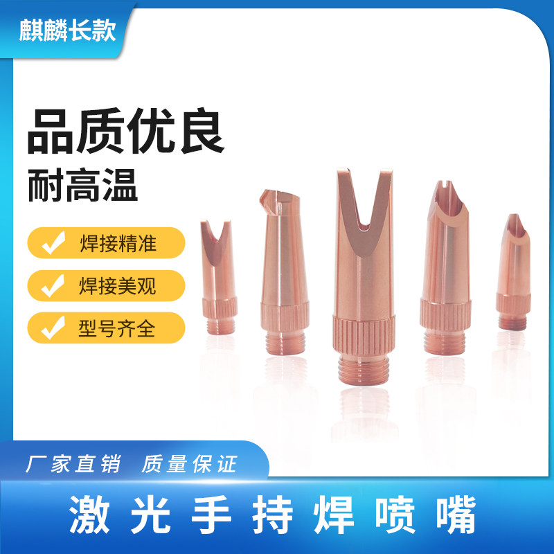 Kirin length laser small handheld welding nozzle automatic wire feeding nozzle welding machine accessories copper mouth red copper cutting nozzle nozzle-Taobao