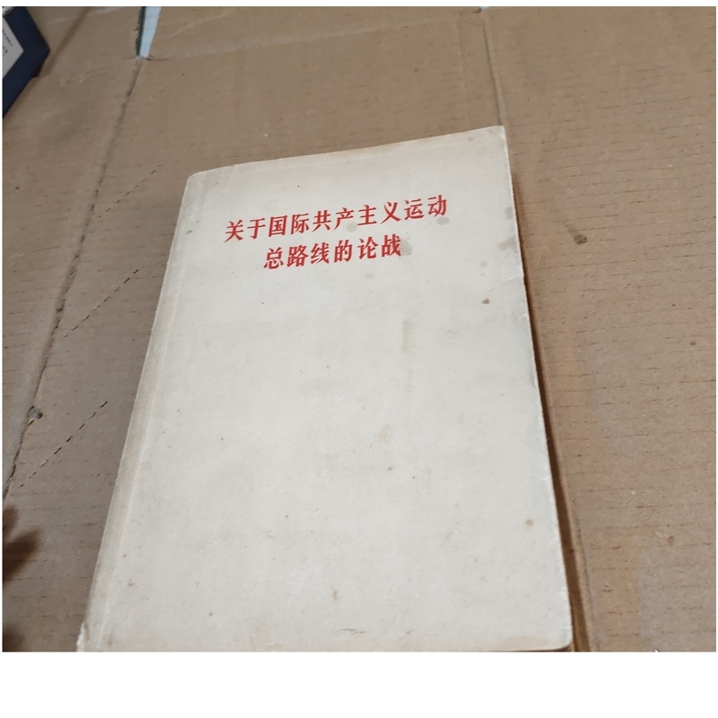 The Debate on the General Line of the International Communist Movement / General Line