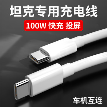 Suitable for Tank 300 400 500 Car Data Cable Pd Fast Charging Car Charger Cable Suitable for Apple Huawei Screen Projection Navigation Dual-Head Type-C Rear Seat Socket Accessories USB Central Control Interconnection