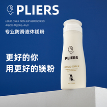 PLIERS液体镁粉体考攀岩单杠引体向上运动举重液态干手防滑粉