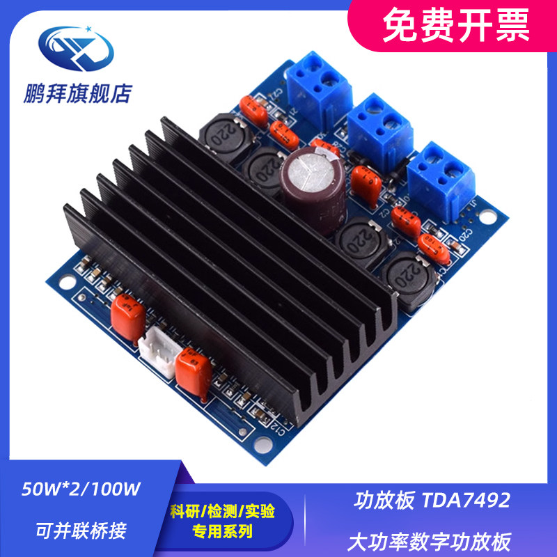 50W*2/100W可并联桥接 功放板 TDA7492大功率数字功放板