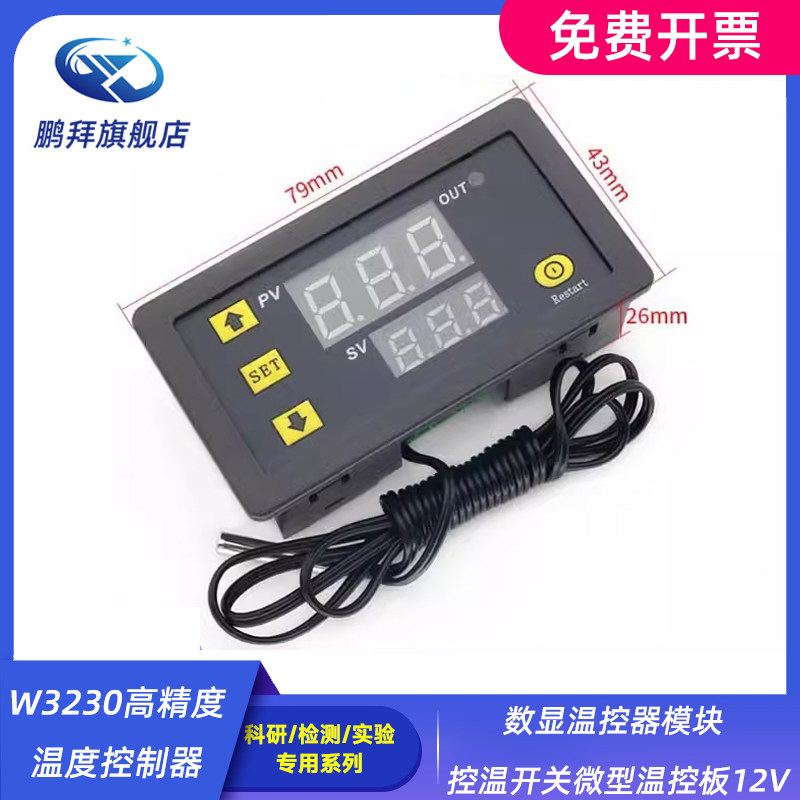 W3230高精度温度控制器 数显温控器模块 控温开关微型温控板12V