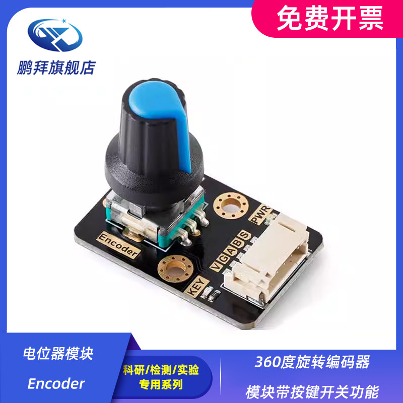 360度旋转编码器模块带按键开关功能