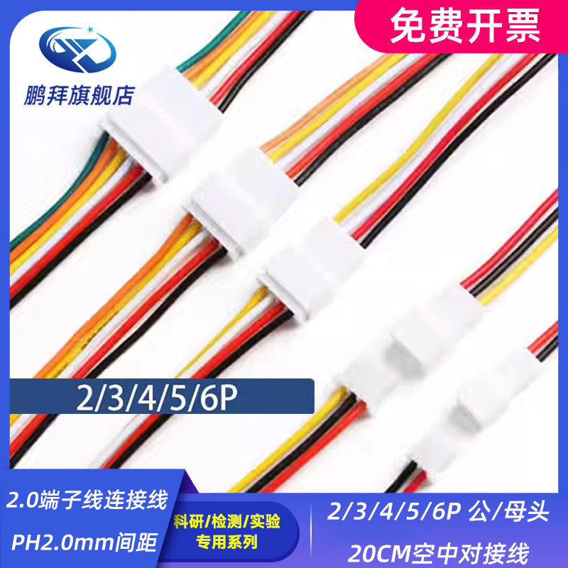 2/3/4/5/6P 公/母头20CM空中对接线 2.0端子线连接线PH2.0mm间距