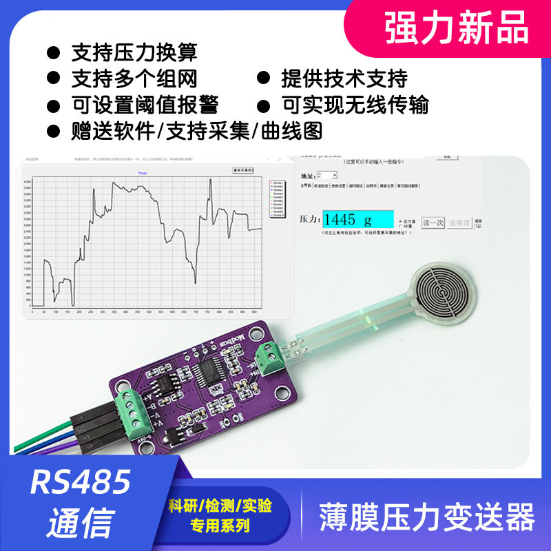 薄膜压力传感器变送器RS485采集模块转换器  FSR柔性感应智能触觉
