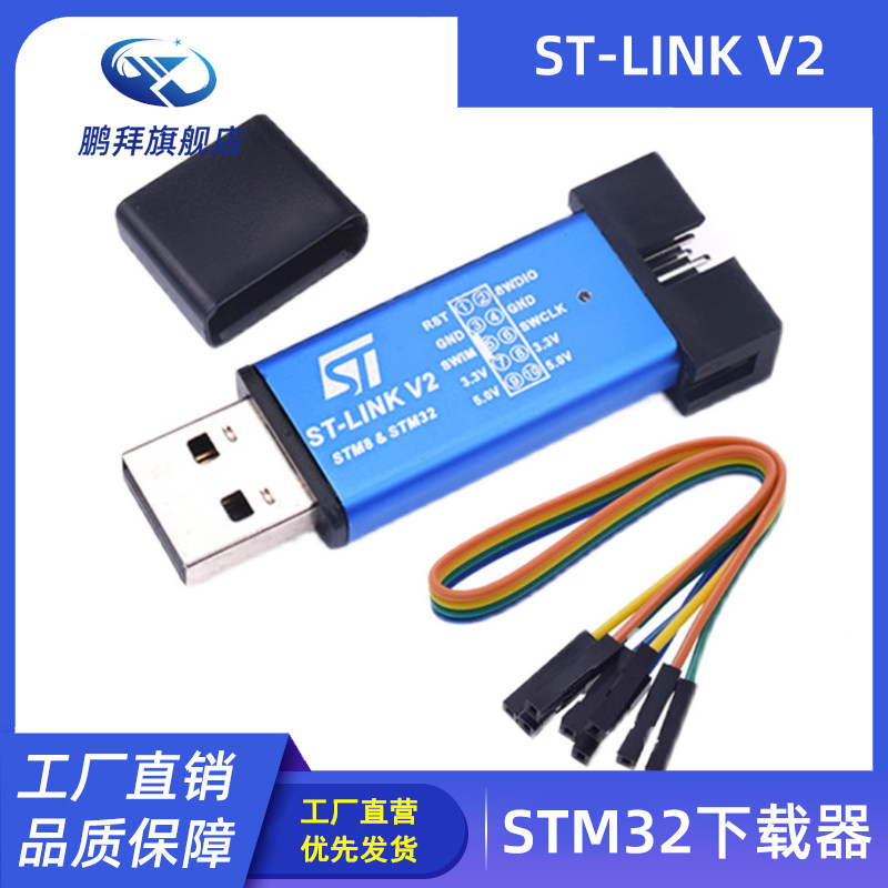 ST-LINK V2 STM8/STM32仿真器 AT编程器 stlink下载器烧录调试器
