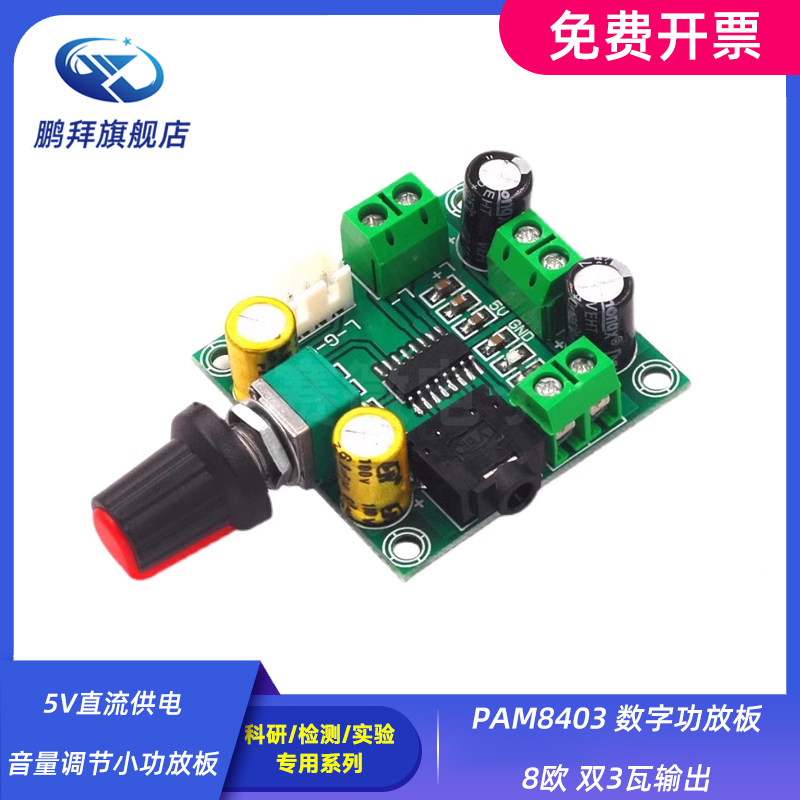 PAM8403 数字功放板 8欧 双3瓦输出 5V直流供电 音量调节小功放板