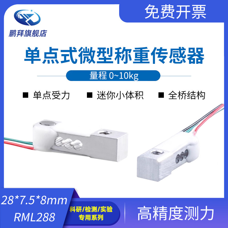 RML288 高精度迷你微型称重传感器10kg压力智能医疗设备力测量