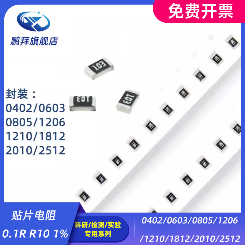 0402/0603/0805/1206/1210/1812/2010/2512 贴片电阻 0.1R R10 1%