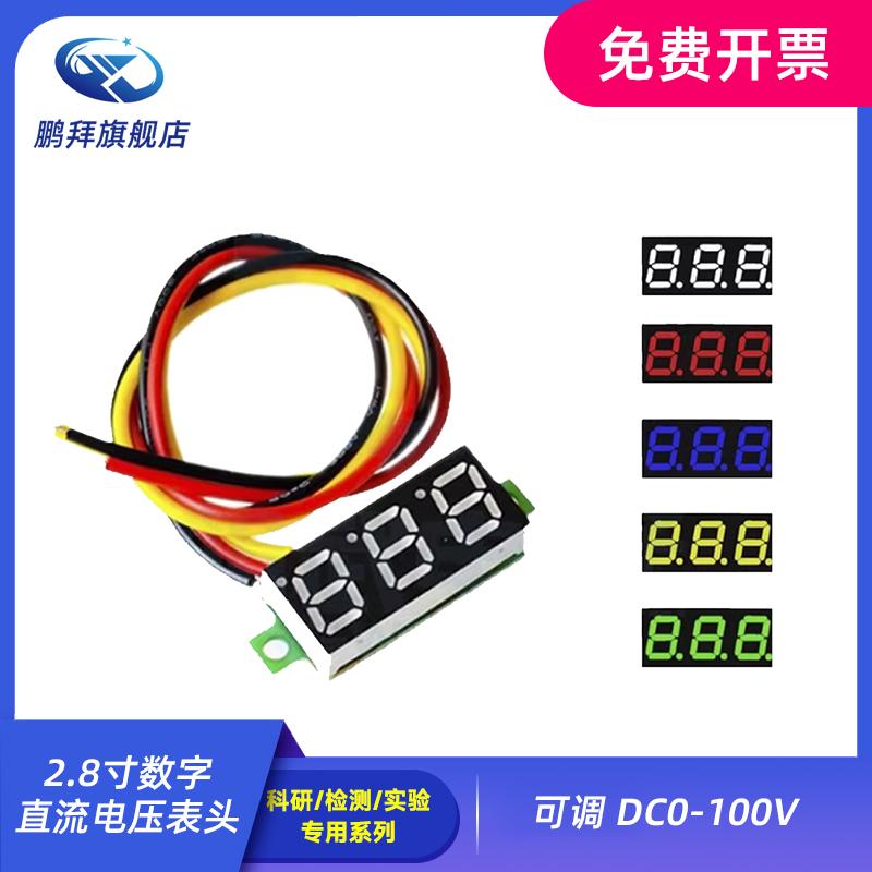 0.28寸超小数字直流电压表头 数显 可调 三线DC0-100V 电瓶电压表
