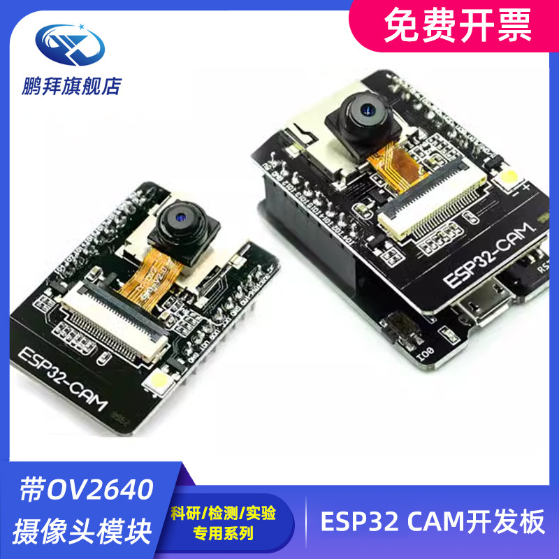 ESP32 CAM开发板 带OV2640摄像头模块 WIFI+蓝牙模块 无线透传