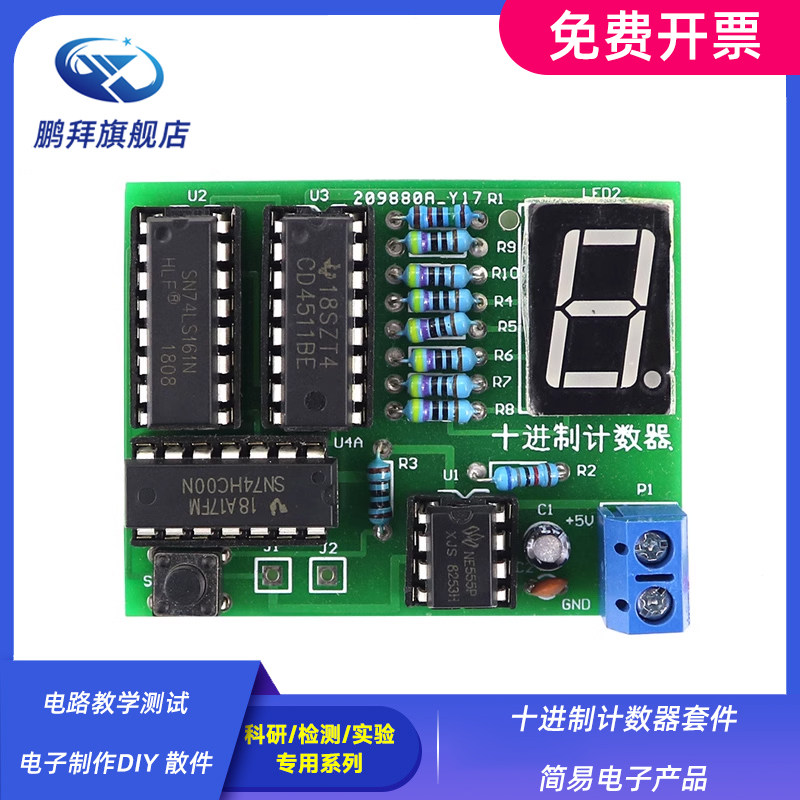 十进制计数器套件 简易电子产品电路教学测试 电子制作DIY 散件