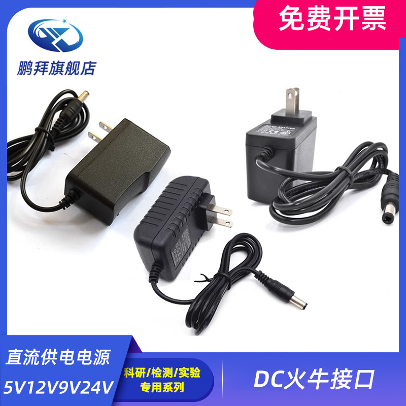 直流供电电源 5V12V9V24V  可调输出电压DC5.5*2.1/2.5