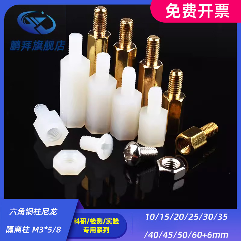 六角铜柱尼龙隔离柱 M3*5/8/10/15/20/25/30/35/40/45/50/60+6mm