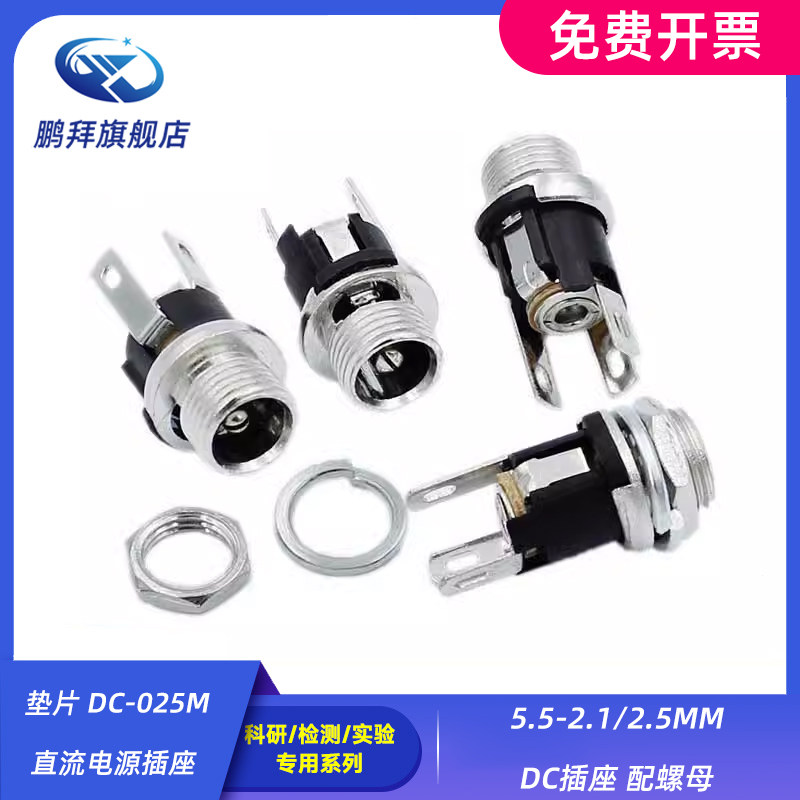 5.5-2.1/2.5MM DC插座 配螺母 垫片 DC-025M直流电源插座